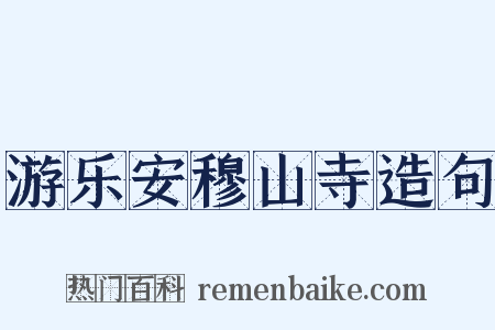 游乐安穆山寺造句是什么意思的图片